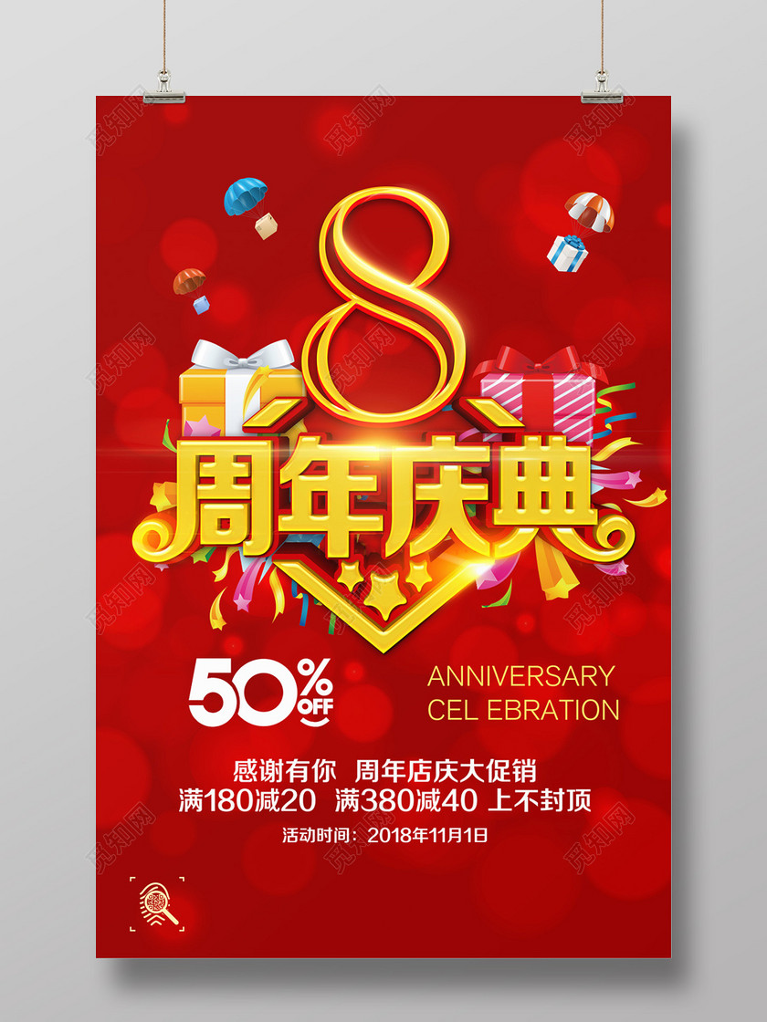 感恩周年店庆大促销周年庆海报