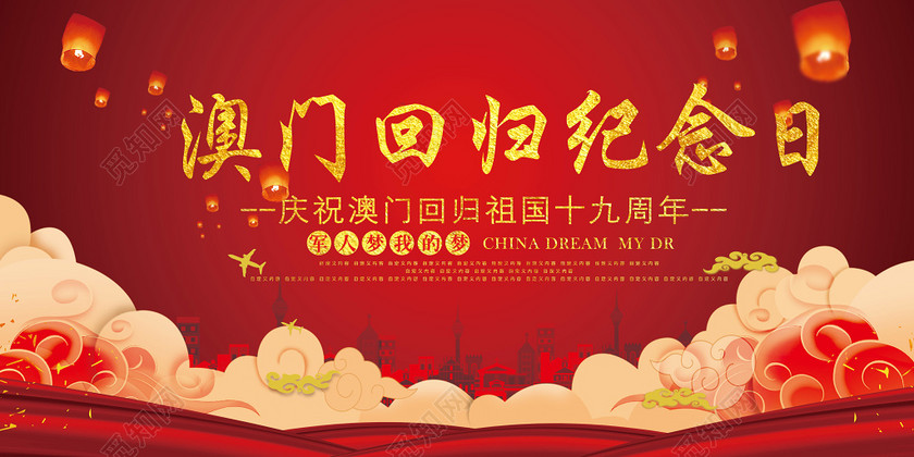 澳门回归纪念日19周年红色海报