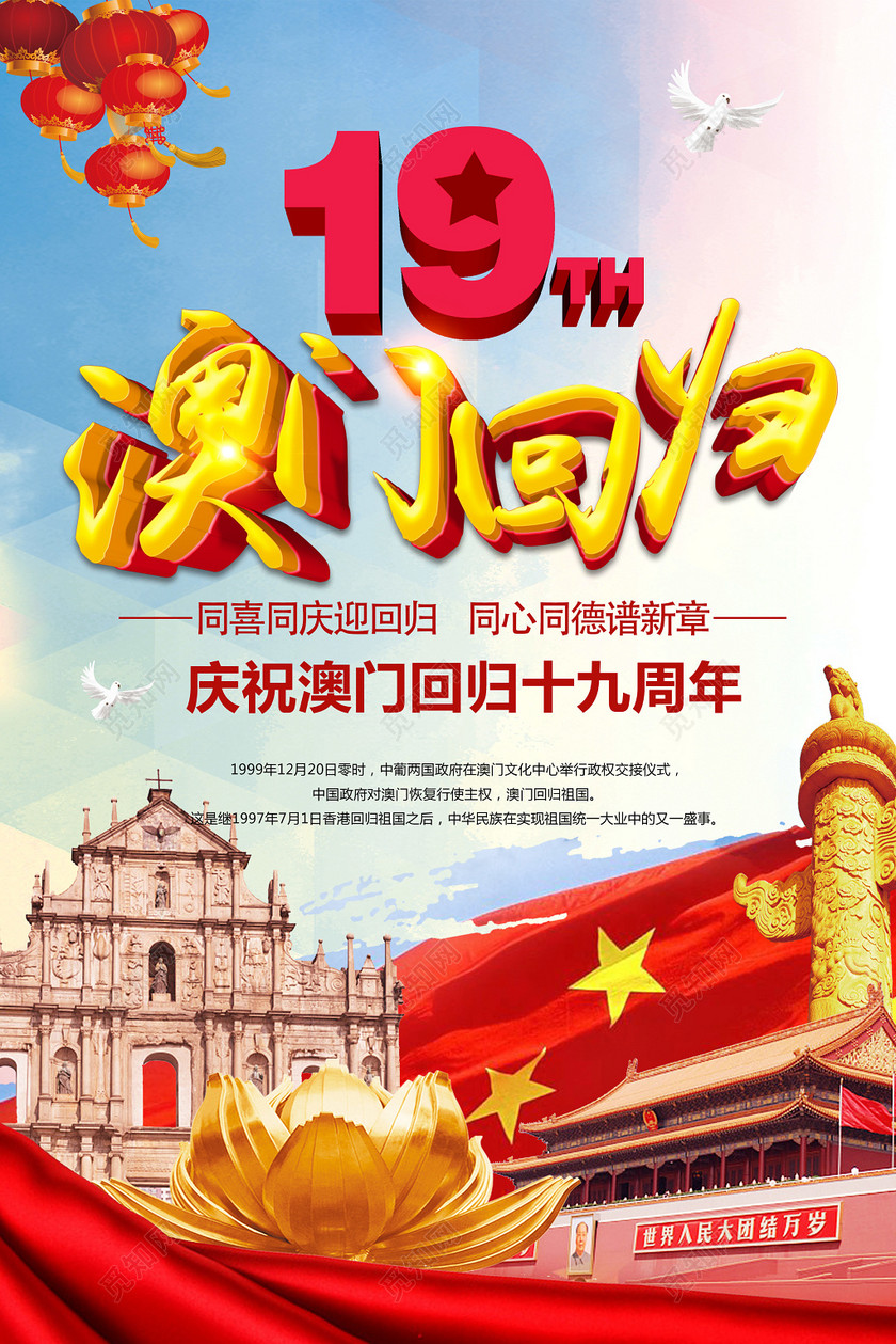 金红色喜庆大气澳门回归19周年纪念日海报