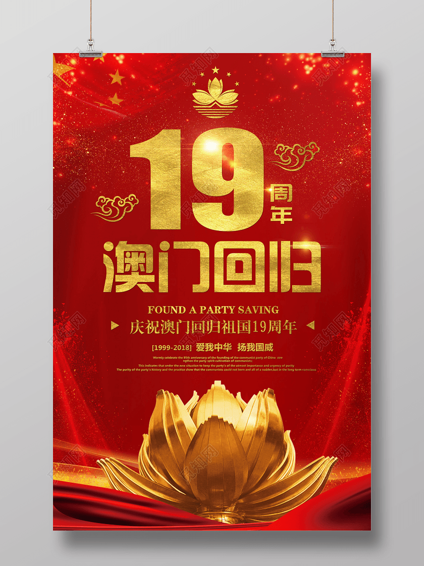 红色庆祝澳门回归19周年纪念日海报