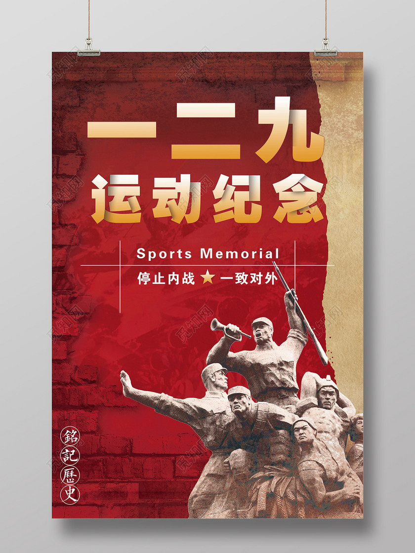一二九129运动纪念日宣传海报