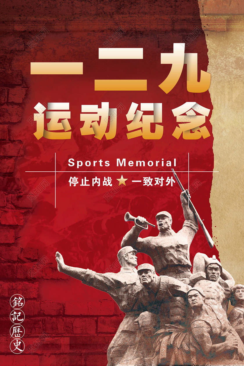 一二九129运动纪念日宣传海报