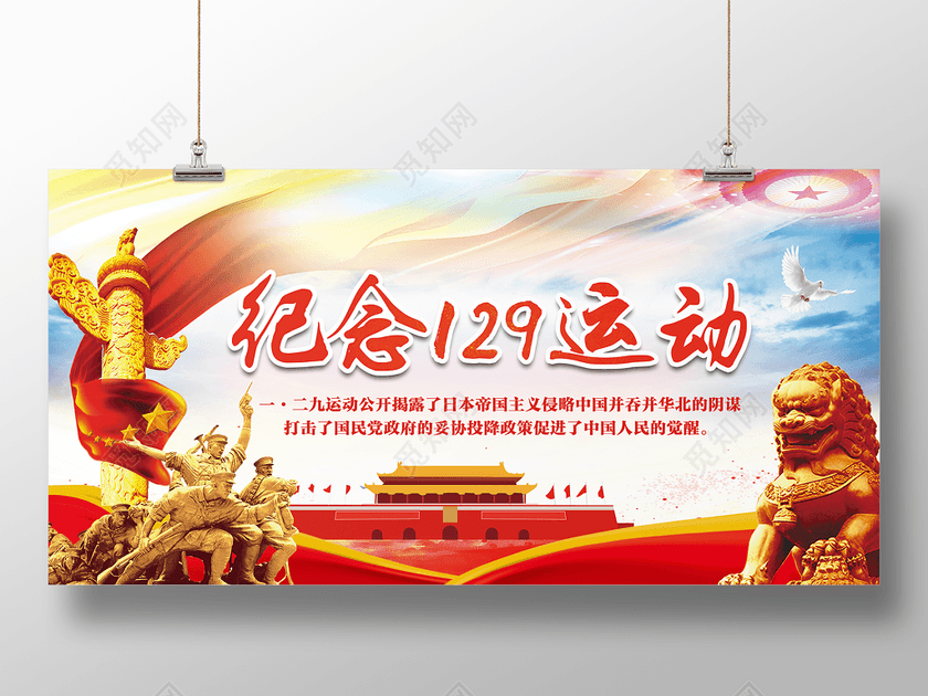 纪念129运动展板设计一二九纪念展板