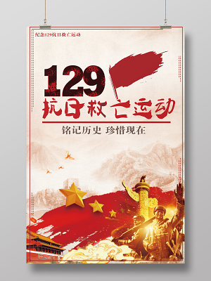 一二九129抗日救亡运动海报
