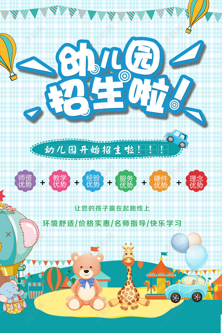 幼儿园招生宣传海报下载-设计模板-觅知网