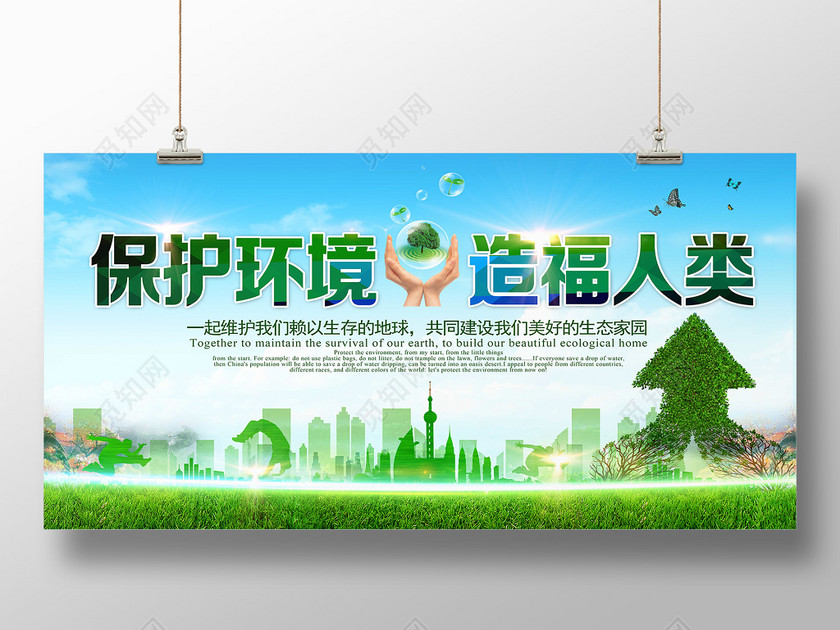 绿色植物草地创意合成保护环境造福人类环保海报-设计