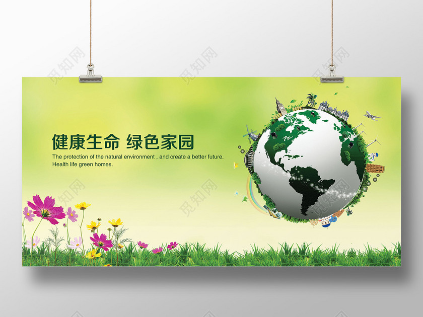 绿色背景创意合成地球健康生命绿色家园环保海报