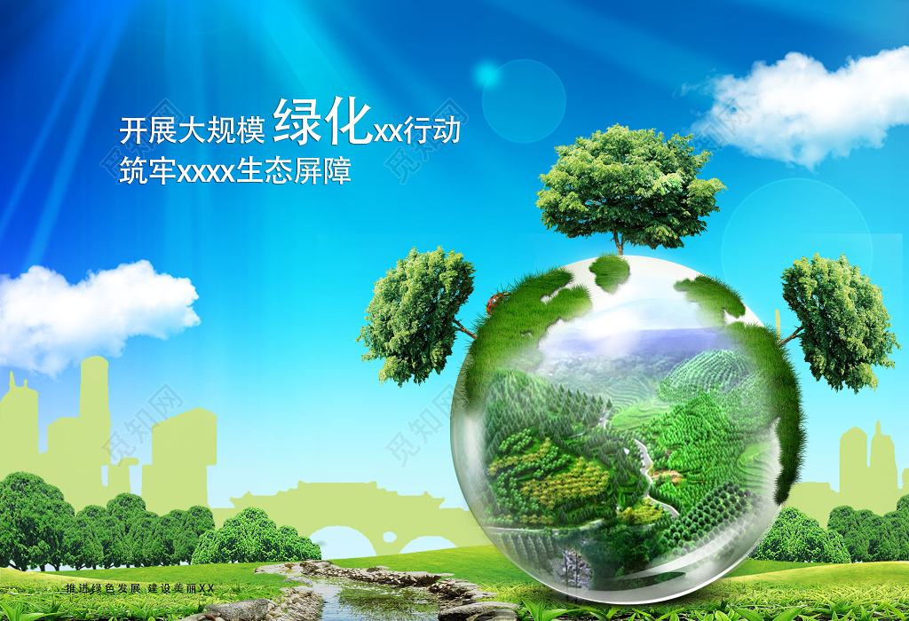 蓝天白云草地创意合成树木玻璃球绿化行动环保海报