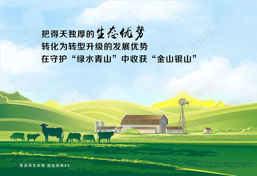 手绘草原牛羊自然插画矢量化生态优势环保海报