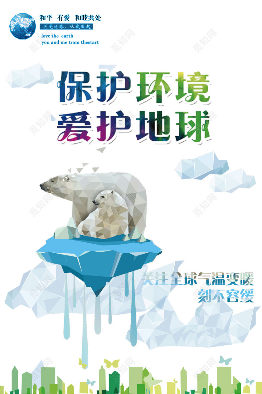 保护环境爱护地球全球变暖环保海报