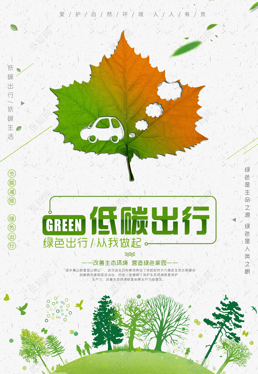 绿色出行从我做起环保展架海报