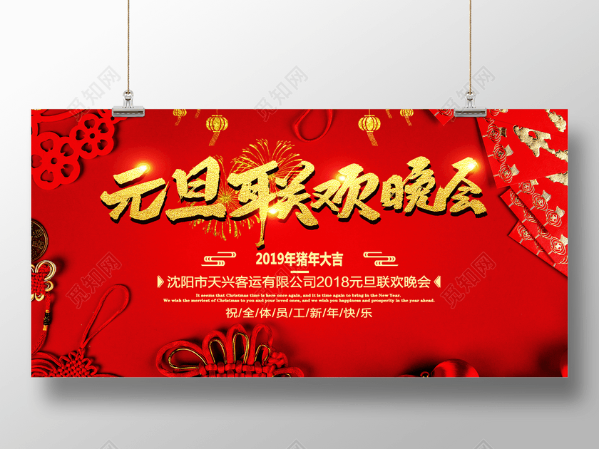 中国风红色大气元旦联欢晚会海报设计元旦晚会