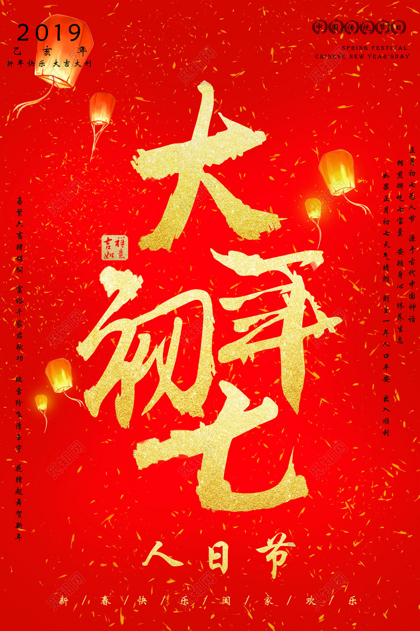 2019猪年贺岁大年初七人日节过年新年海报