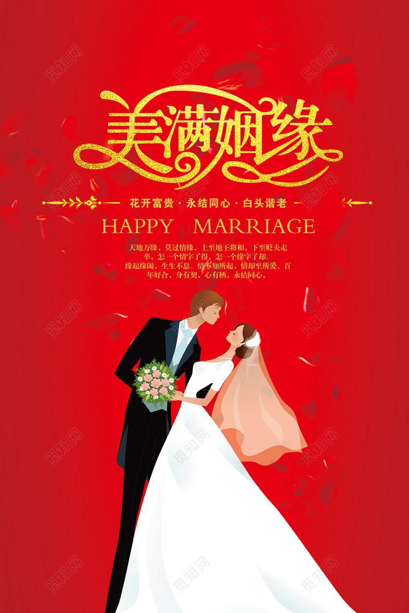 喜庆中式美满姻缘婚礼海报