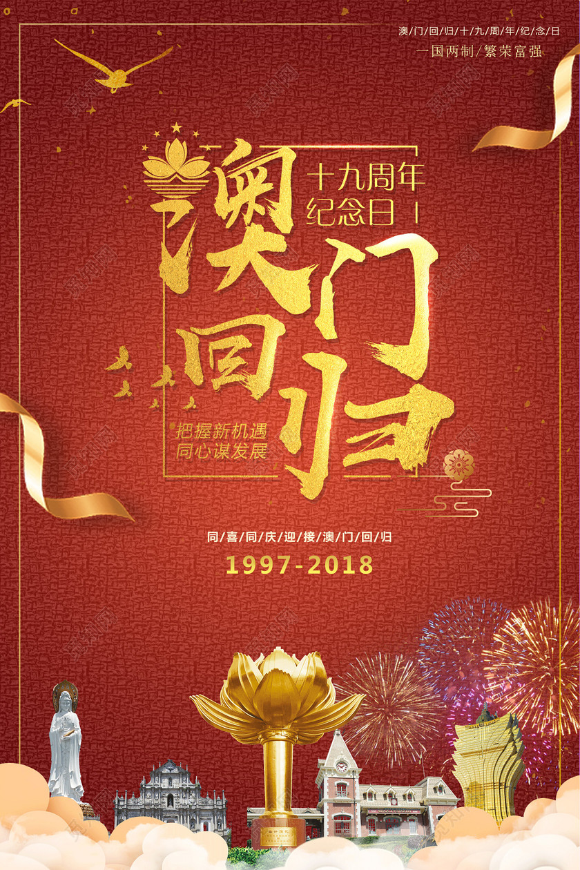 喜庆中国风庆祝澳门回归19周年纪念日海报
