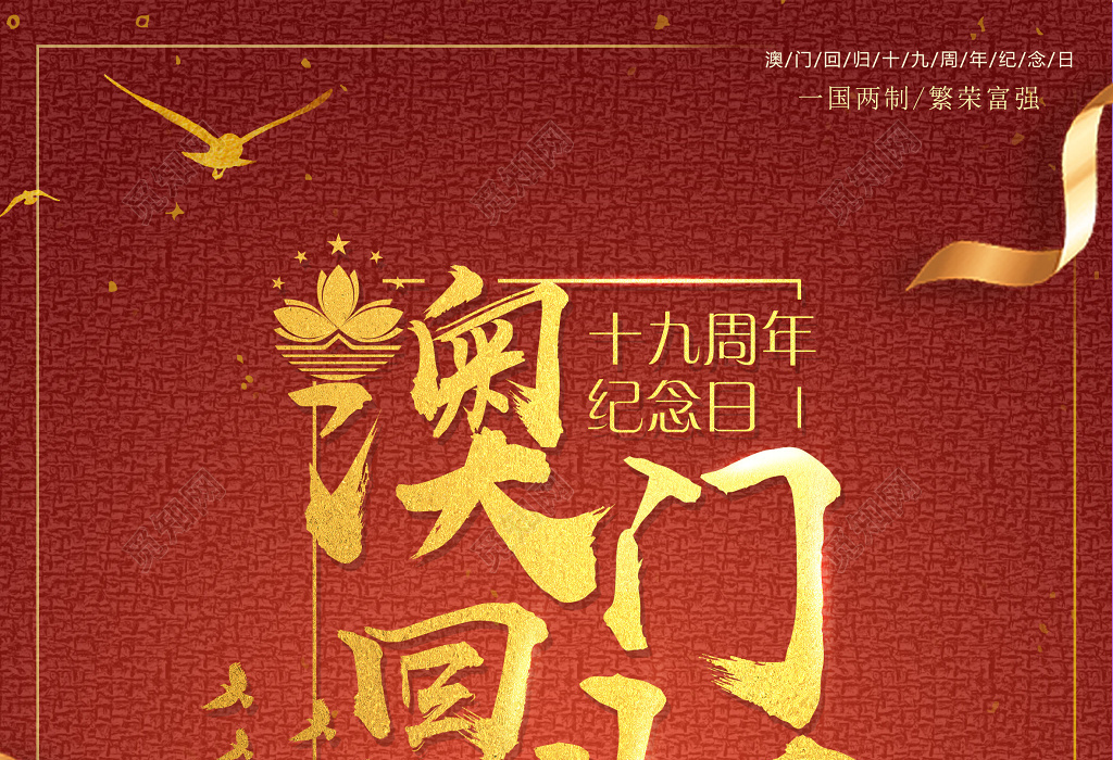 喜庆中国风庆祝澳门回归19周年纪念日海报