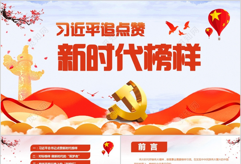 党政党课近平总书记点赞新时代榜样PPT 党政党课近平总书记点赞新时代榜样PPT