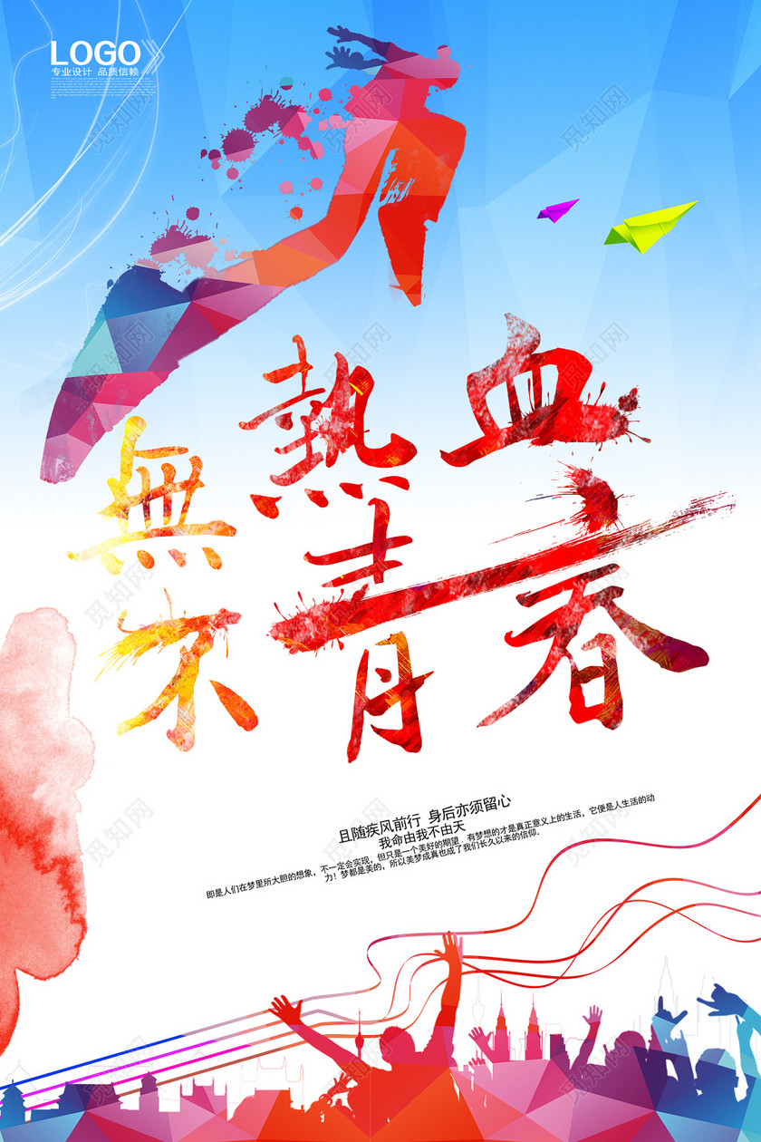 无热血不青春运动展架海报下载-设计模板-觅知网