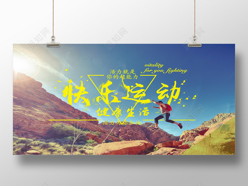 快乐运动健康生活运动海报