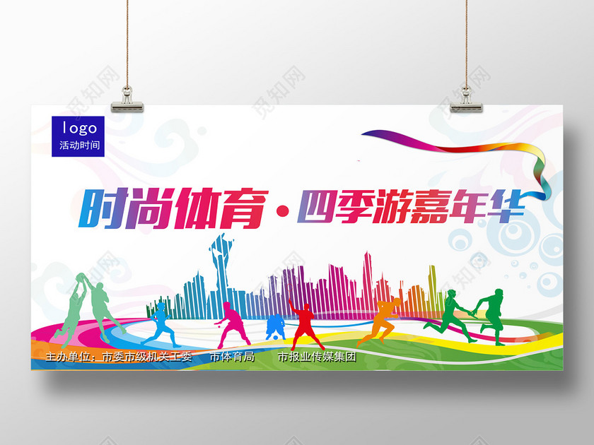 时尚体育嘉年华运动海报
