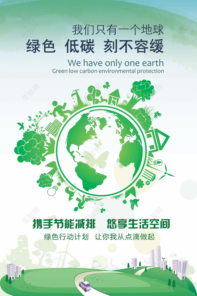低碳环保海报模板下载-设计模板-觅知网