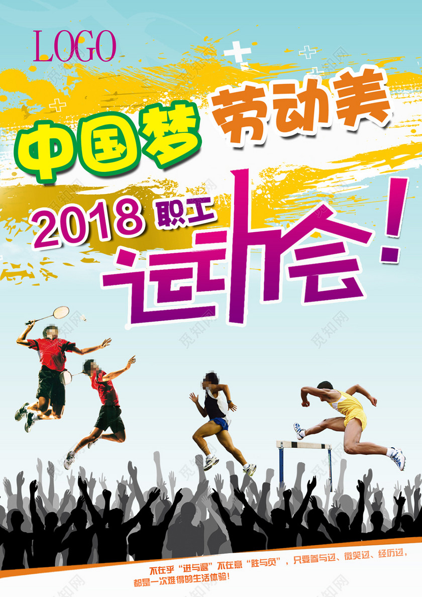 2018中国梦劳动美职工运动会运动海报