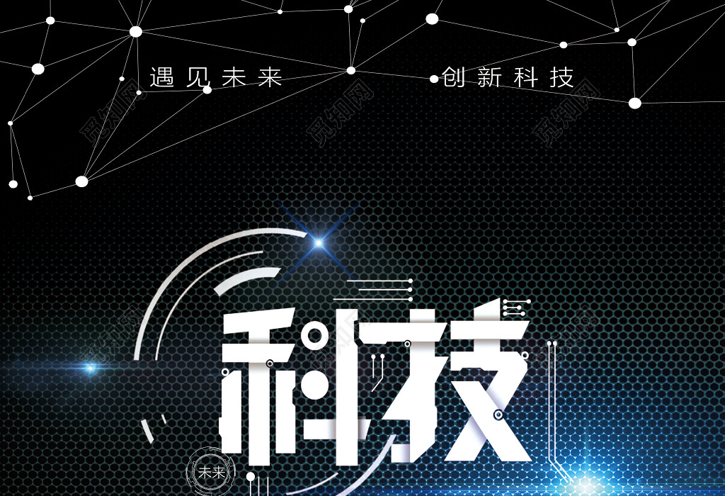 黑色商务大气科技感风格科技改变未来科学科技海报