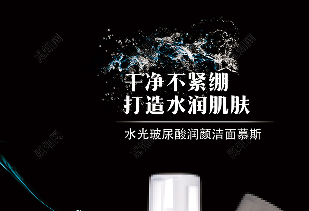 美颜保养品洁面慕斯微商产品海报