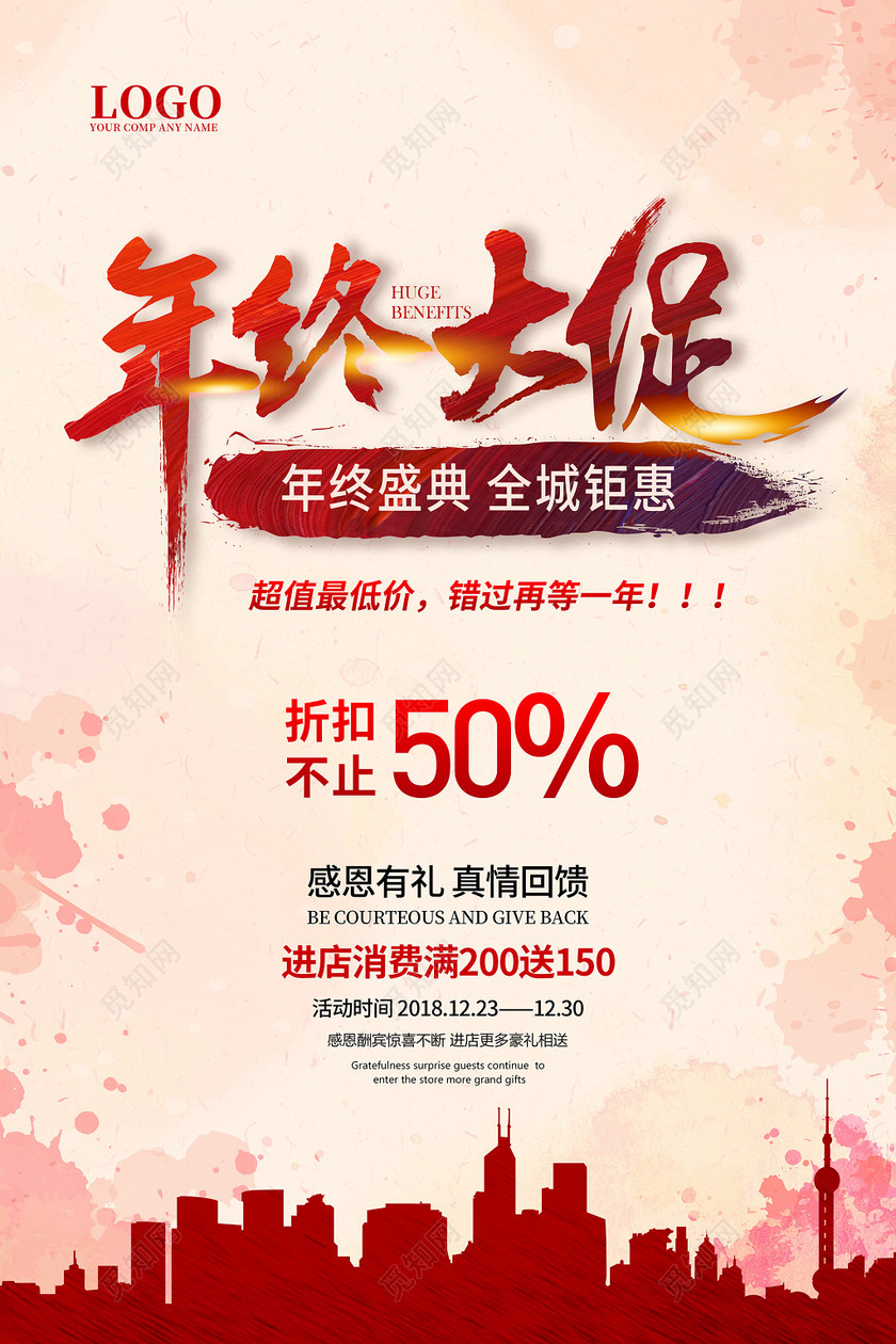 新年年终大促年末促销年终盛典商场促销海报
