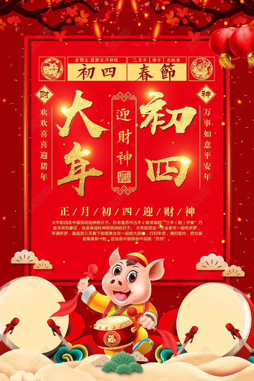 2019新年春节除夕大年初四迎财神海报模板