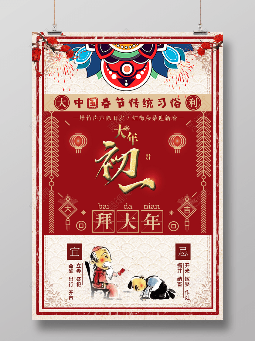 春节传统俗大年初一拜年设计海报