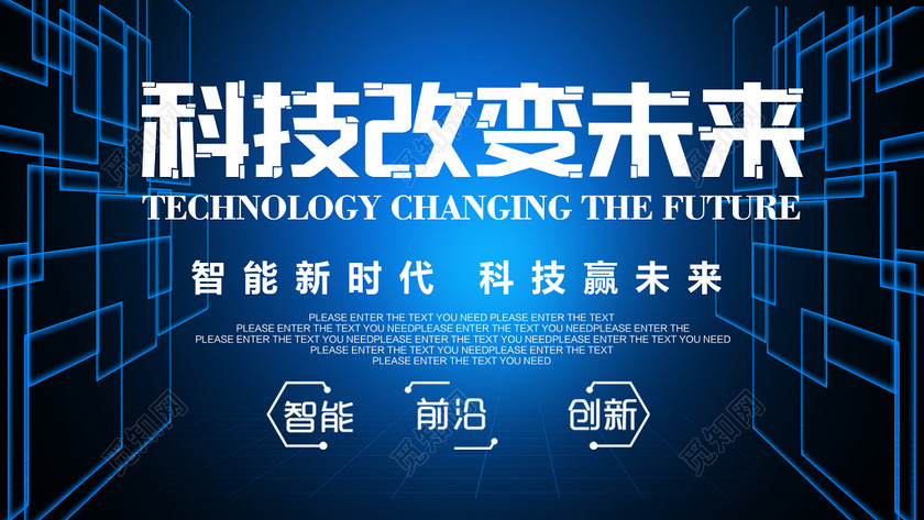 智能新时代智能前沿创新改变未来科技宣传海报
