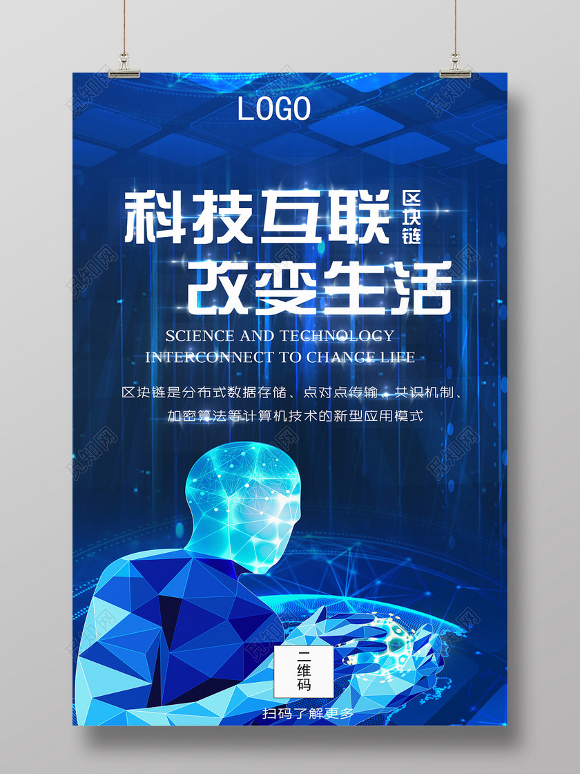 科技互联改变生活科技会议背景宣传海报