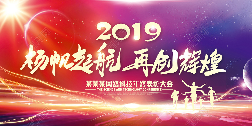 工作总结2019猪年扬帆起航再创辉煌企业年会晚会舞台背景展板