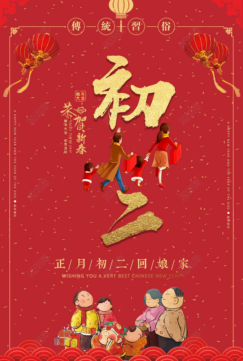 2019新年快乐初二海报猪年海报正月初二回娘家回家春节习俗
