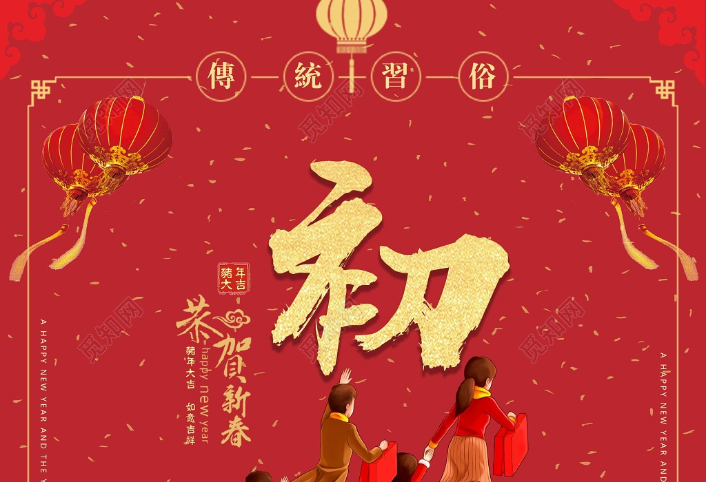 2019新年快乐初二海报猪年海报正月初二回娘家回家春节习俗