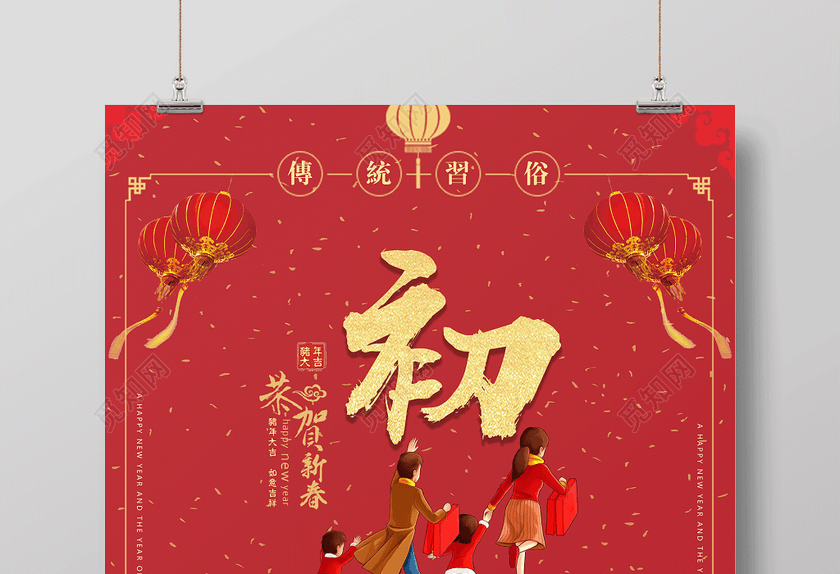 2019新年快乐初二海报猪年海报正月初二回娘家回家春节俗