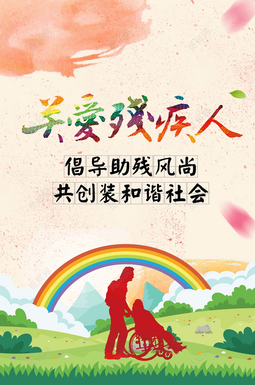关爱残疾人创意海报