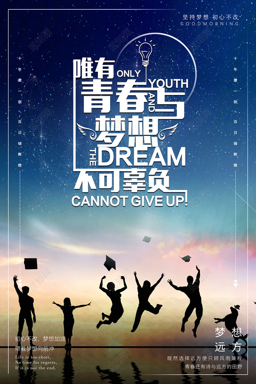 唯有青春与梦想不辜负励志企业文化海报设计