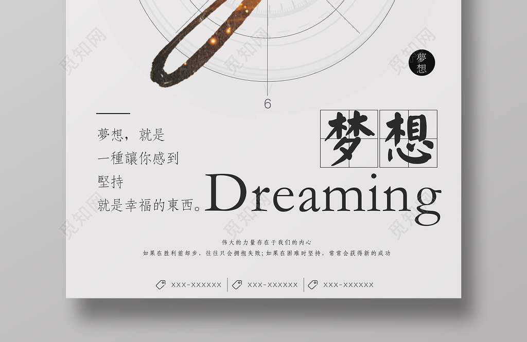 梦想奋斗励志企业文化创意海报设计