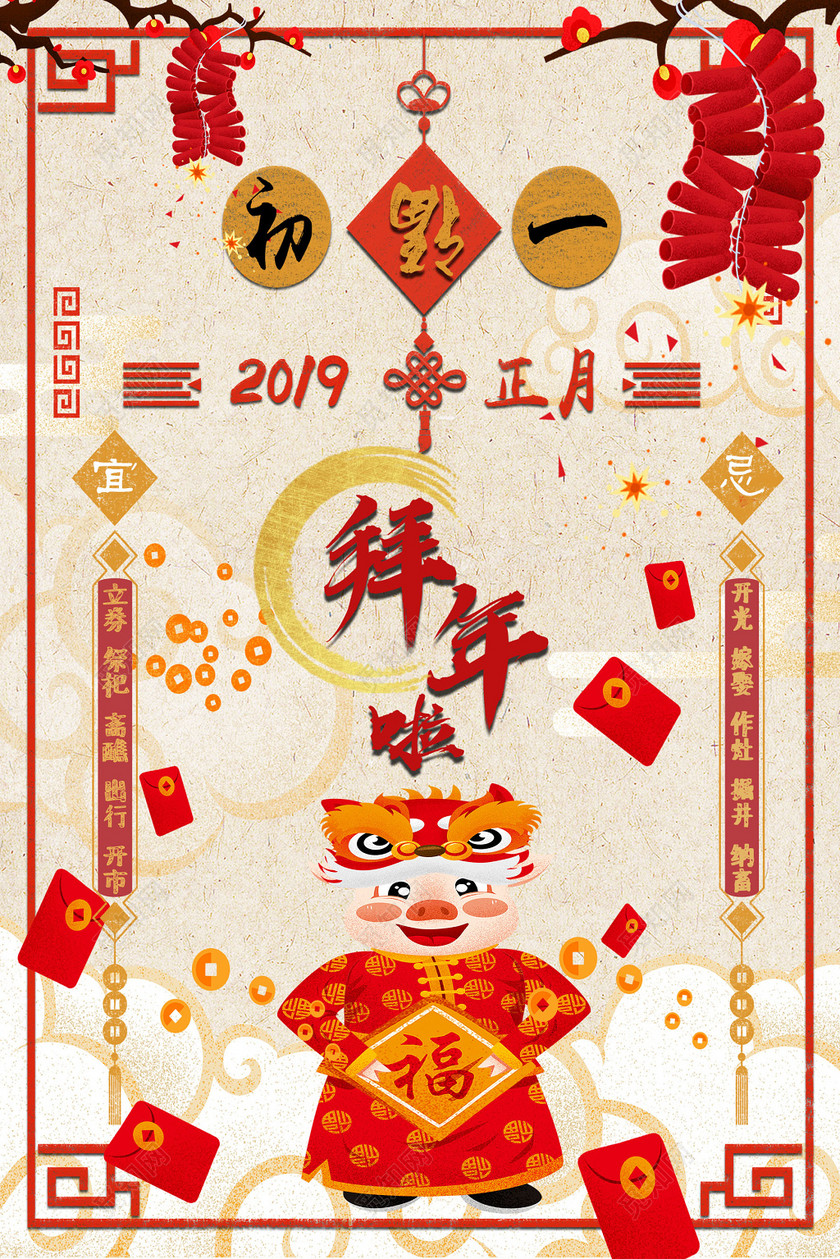 2019猪年传统春节正月初一大拜年插画手绘海报