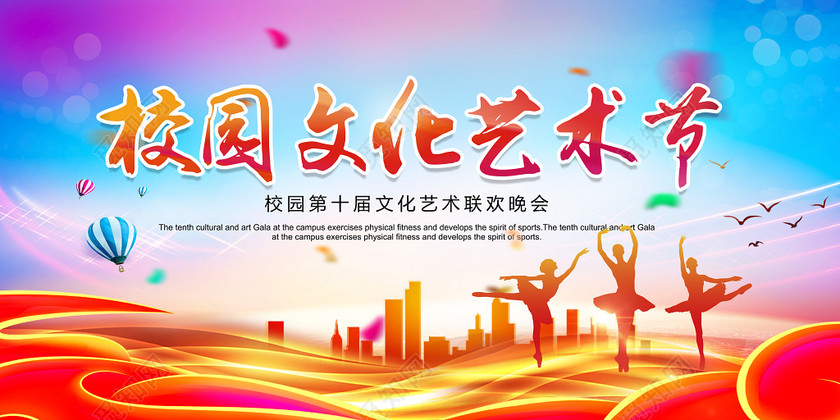 绚丽动感校园文化艺术节展板舞台背景