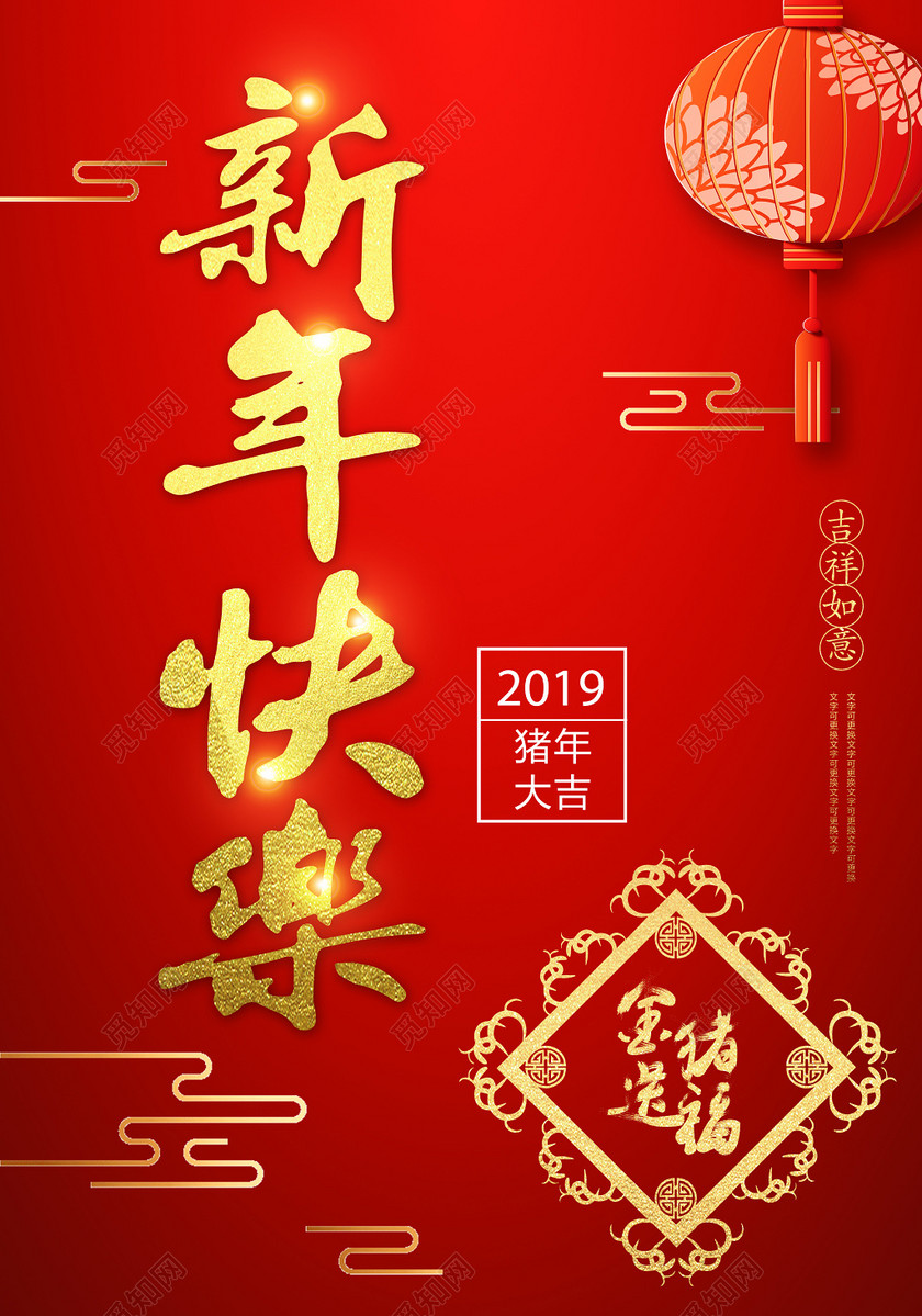 2019新年快乐猪年快乐海报新年大字报-设计模板-觅知网