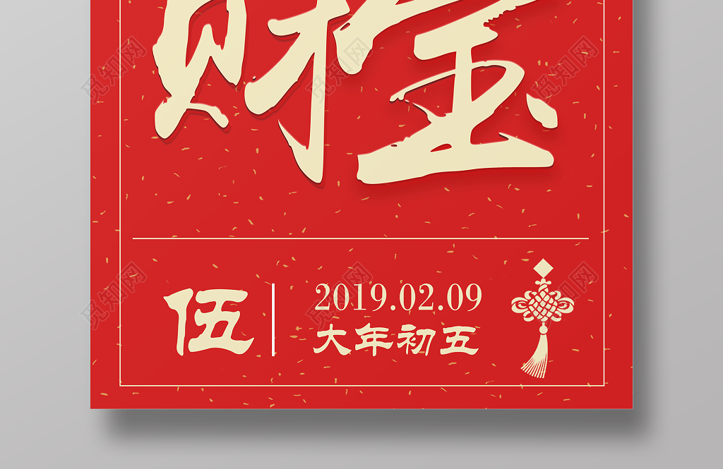 2019猪年新年快乐招财进宝海报初五新年大字报