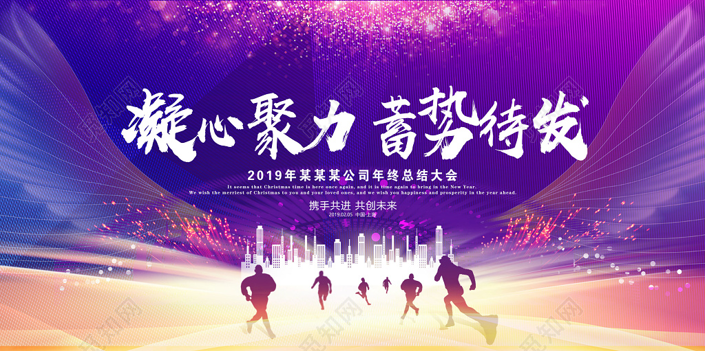 年会会议2019猪年凝心聚力蓄势待发舞台背景展板设计