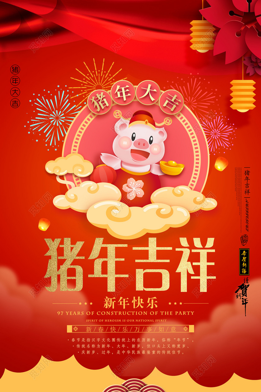 猪年吉祥2019新年快乐万事如意海报设计