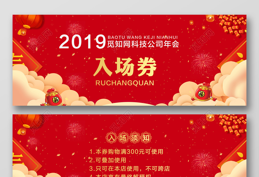 2019猪年大红背景科技公司年会入场券