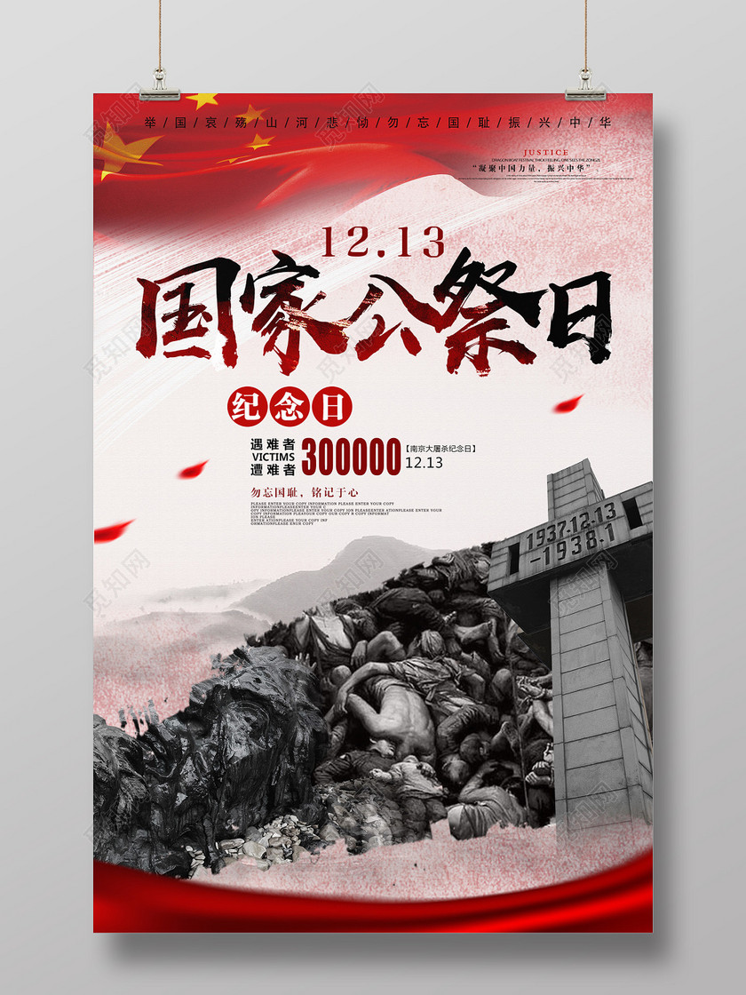 大气简洁国家公祭日爱国主义展板设计模板