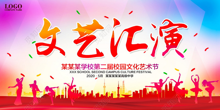 校园艺术节文艺汇演舞台背景展板