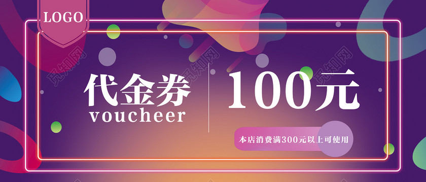 新店开业店铺促销100元代金券优惠券-设计模板-觅知网